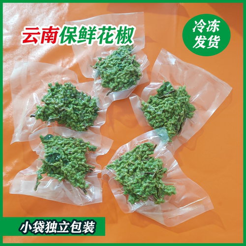 云南青花椒新鲜小包装