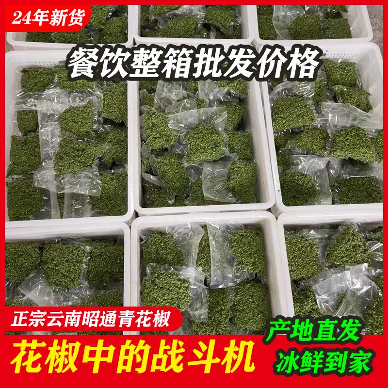 云南青花椒新鲜餐饮批发特麻真空昭通直供鲜花椒藤椒鲜麻椒商用