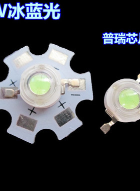 3W大功率冰蓝光 天蓝色 浅蓝光led灯珠点粉冰蓝475-485nm高亮灯泡