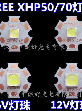 CREE XHP50 XHP70大功率LED灯珠6V12V白光灯芯焊20MM紫铜基板
