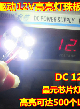 免驱动DC12VLED灯珠暖白光源蓄电池电瓶用12V高亮LED灯板
