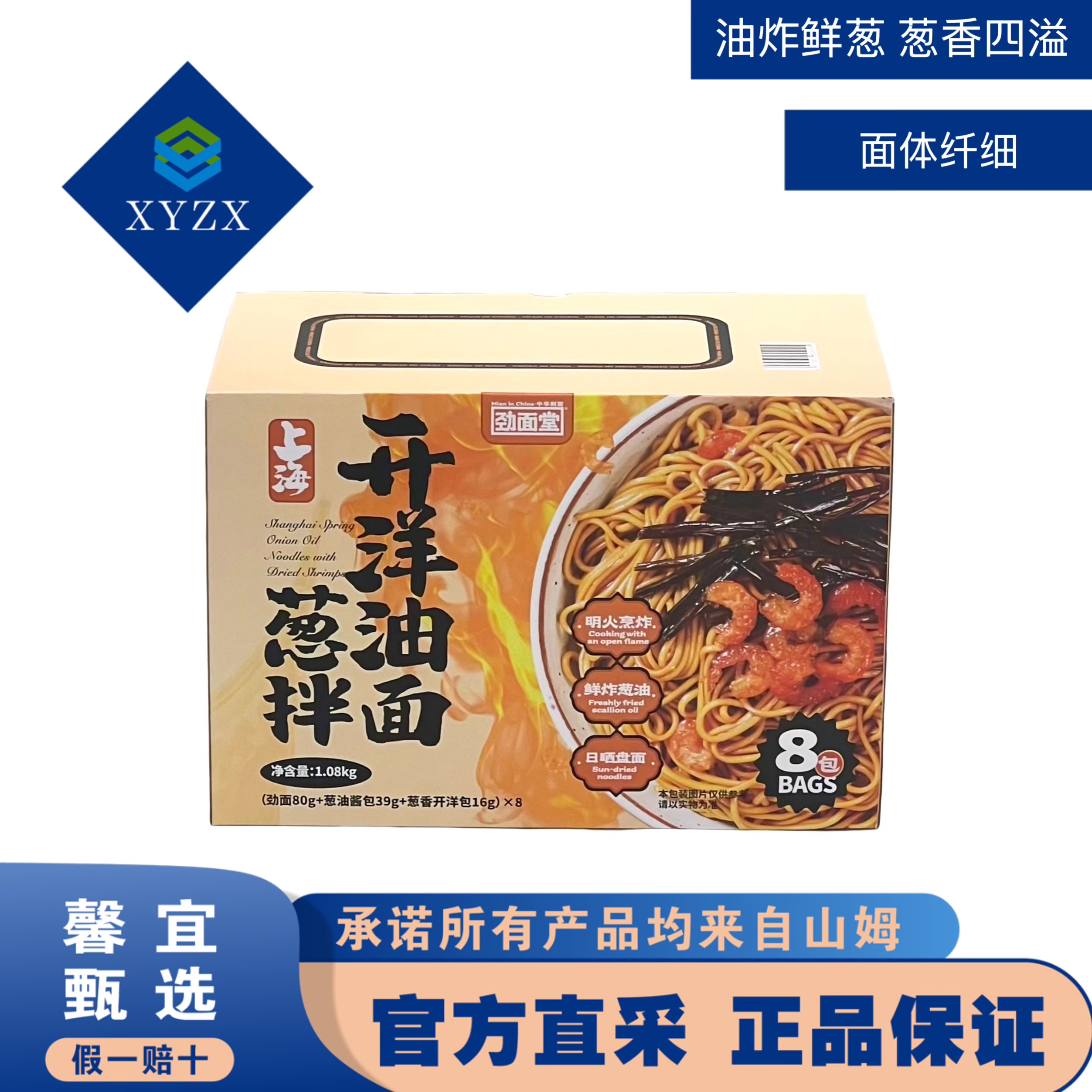 山姆代购劲面堂上海开洋葱油拌面1.08kg（135g*8）