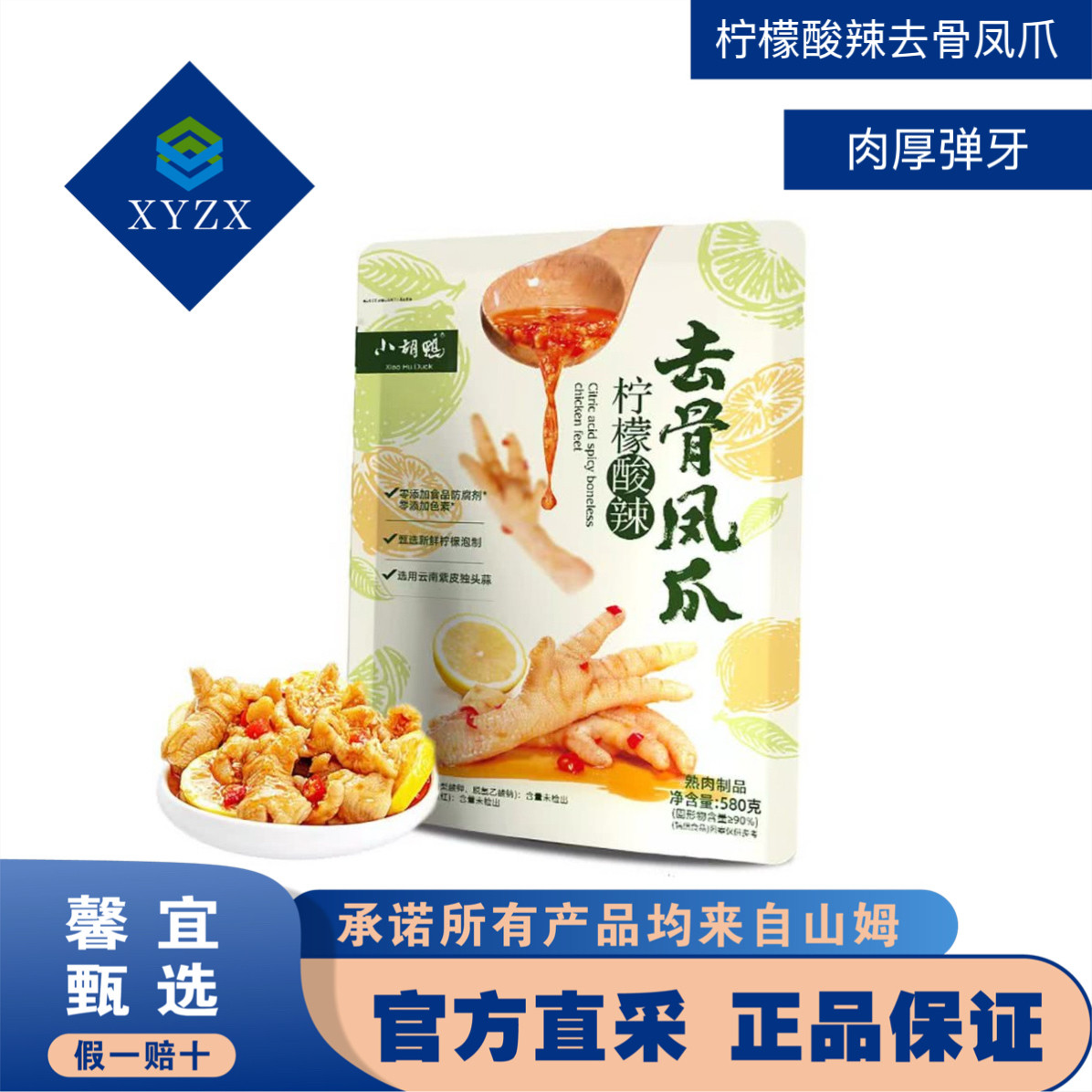 山姆代购小胡鸭柠檬酸辣去骨凤爪