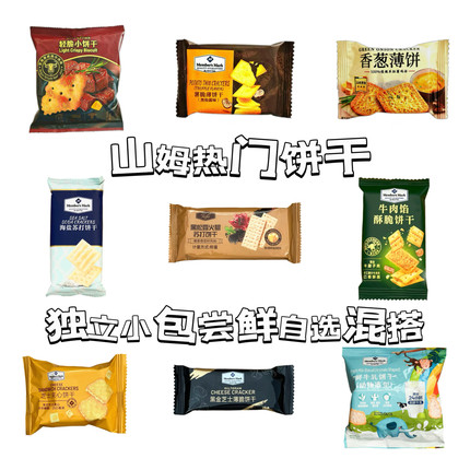 馨宜MM热门饼干黑松露海盐牛肉馅等分装尝鲜自选可混搭