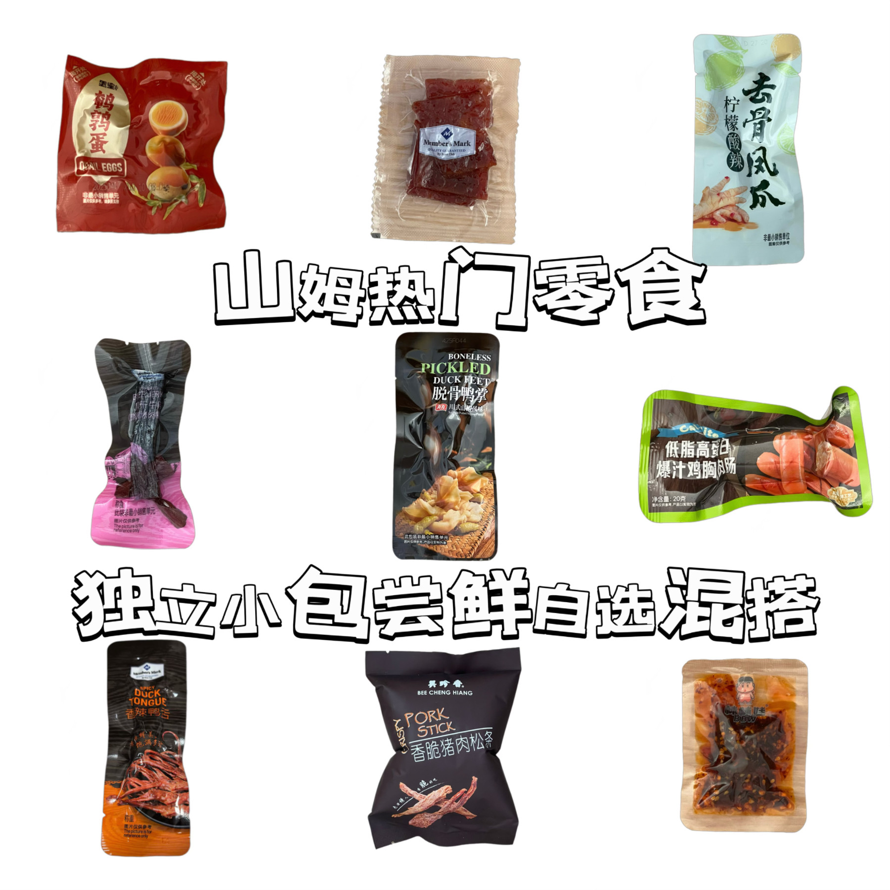 脱骨鸭掌麻辣牛肉分装自选可混搭