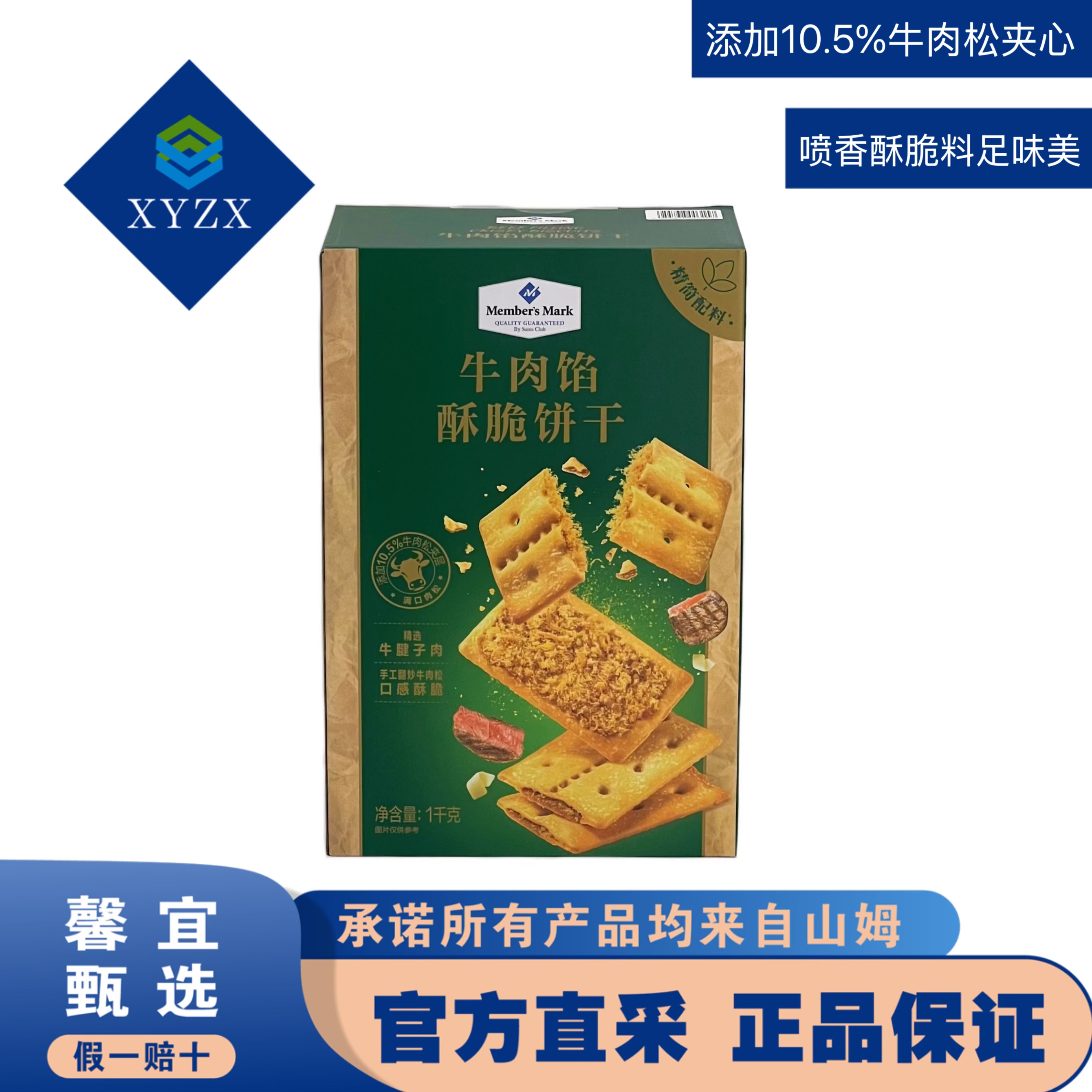 牛肉馅饼干咸香入味牛肉松夹心