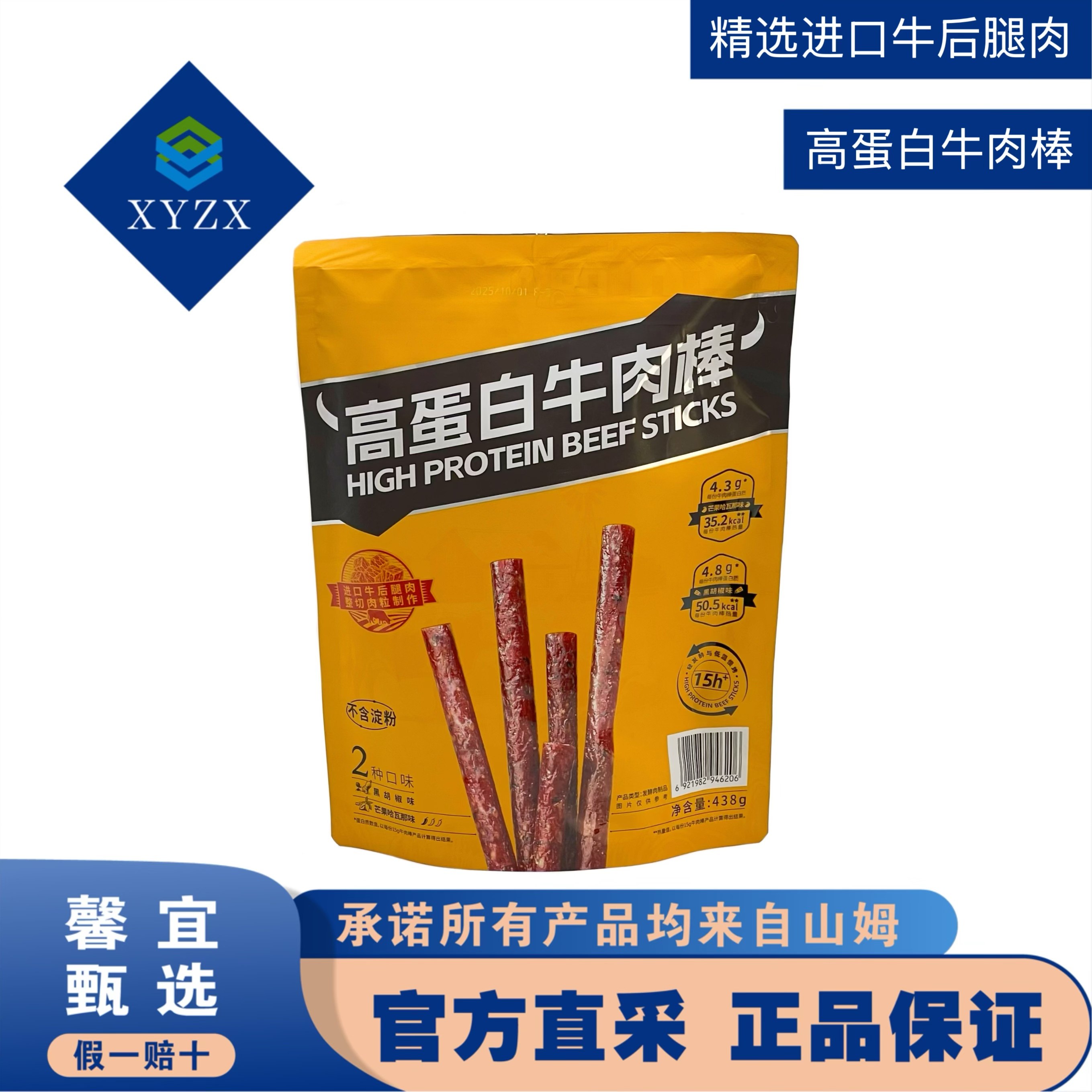山姆代购牛肉棒开袋即享2种口味弹韧嚼劲高蛋白牛肉棒438g