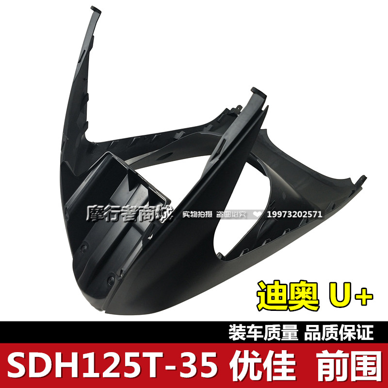 DIO迪奥前围U+鱼嘴SDH125T-35