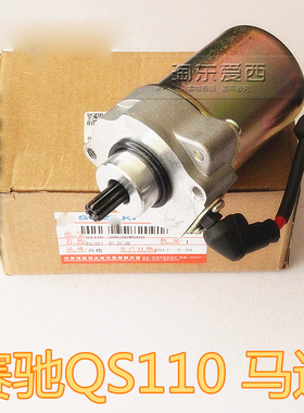 适用轻骑铃赛驰QS110起动机启动马达电机金城天润SJ110马达起动机