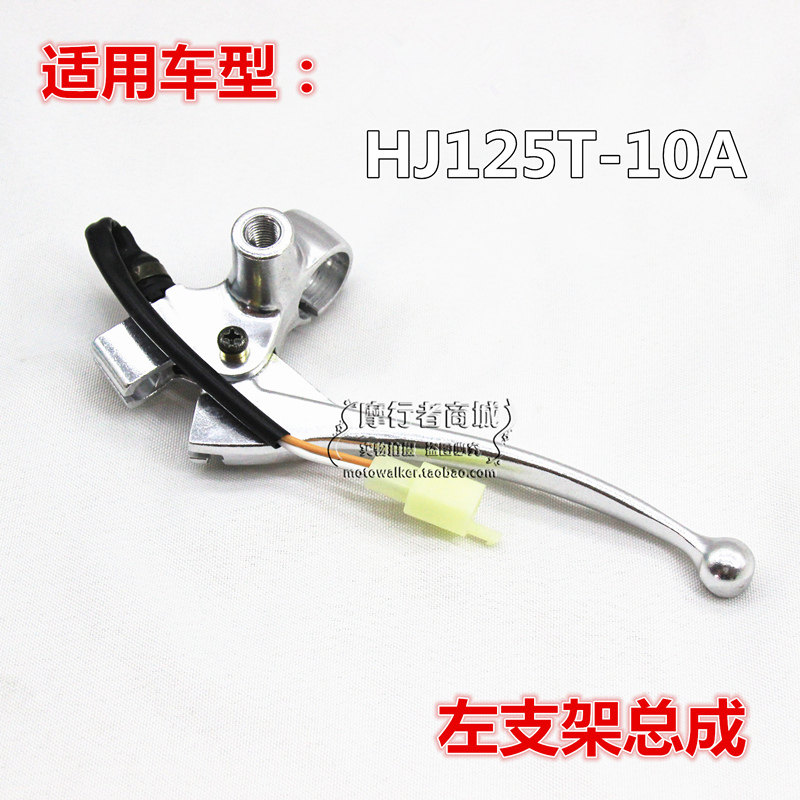 豪摩托爵 钻宇左支架总成HJ125T-10A 后制动手柄总成左后刹车手柄