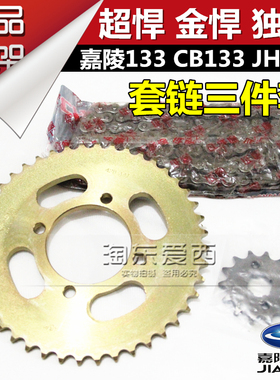 嘉陵摩托车独狼 CB133 小齿 大齿 链条JH125超悍 金悍独狼133套链