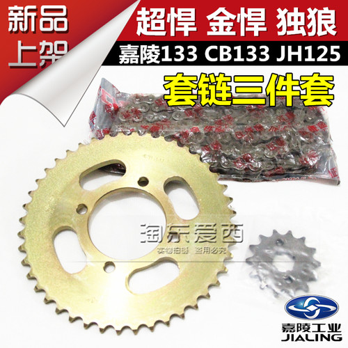 嘉陵JH125超悍金悍独狼133套链