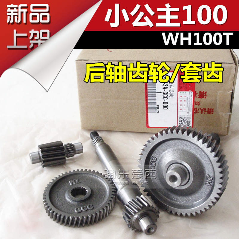 WH100T套齿小公主后轴齿轮