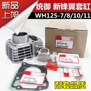 摩托五本统御套缸新锋翼WH125-7-8-11-9锋劲气缸活塞环套缸气缸田