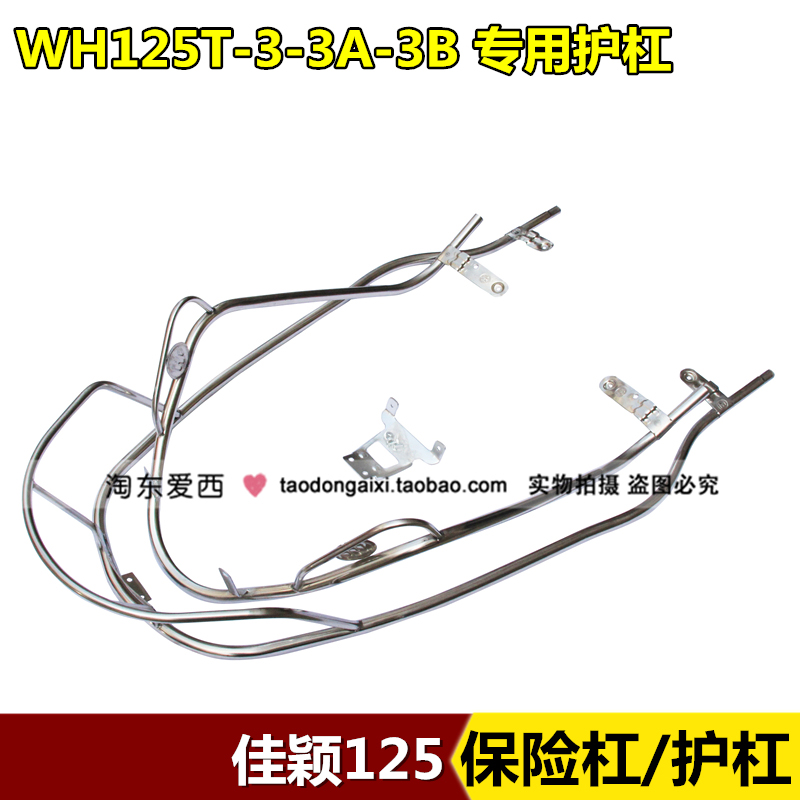 佳颖护杠WH125T-3-3A-3B保险杠