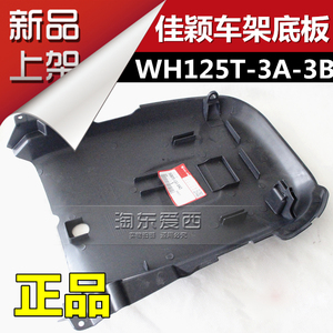 摩托车 佳颖WH125T-3A-3B车架底板 底板 下盖 底盖底壳原厂正品