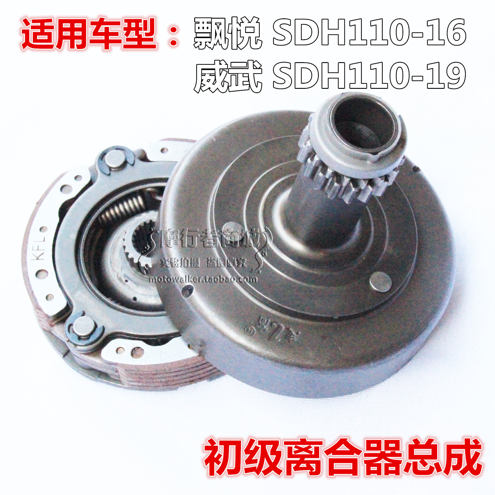 SDH110-16-19威武飘悦初级离合器