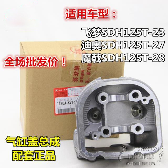 新大洲摩托飞梦气缸头迪奥DIO汽缸头魔戟SDH125T-23-27-28气缸盖