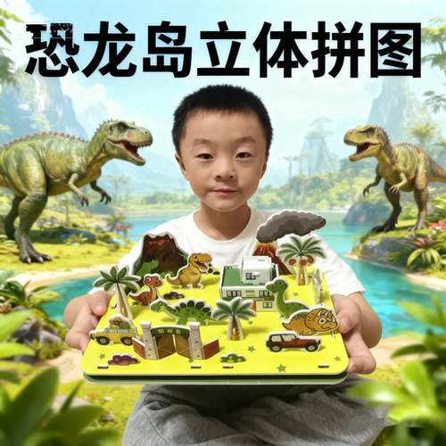 恐龙岛场景拼图儿童3D立体拼图