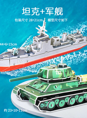军舰坦克拼装玩具3d立体拼图船模型纸4D拼插diy手工军事男孩礼物