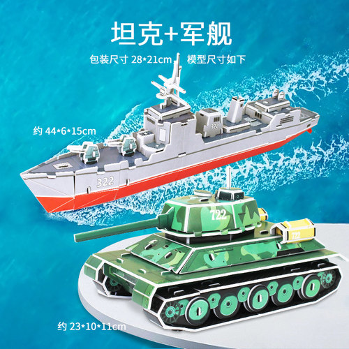 军舰坦克拼装玩具3d立体拼图船模型纸4D拼插diy手工军事男孩礼物