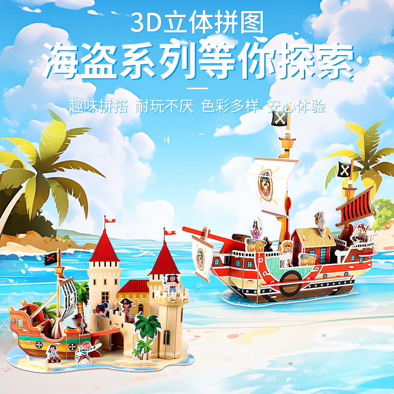 卡通海盗船立体拼图3D纸模型拼插装积木儿童亲子手工摆件礼物玩具