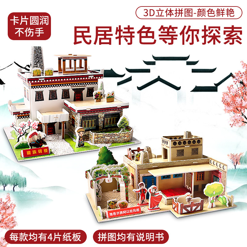 3D立体拼图民族特色民居建筑藏族维吾尔族儿童益智玩具卡拼装模型,玩具/童车/益智/积木/模型,拼图/拼板,淘宝优惠券,粉丝福利购,淘宝优惠卷