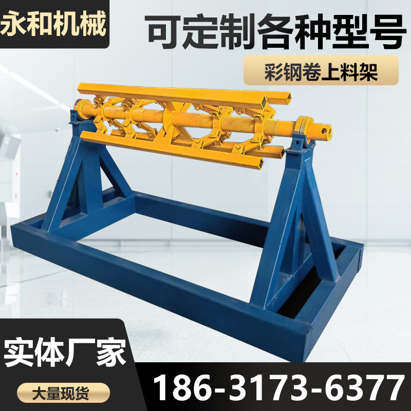 永和机械放料架支撑架