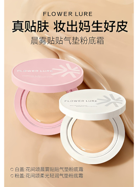 花间颂柔光轻润气垫粉底霜遮瑕持久保湿不脱妆BB霜干油皮正品