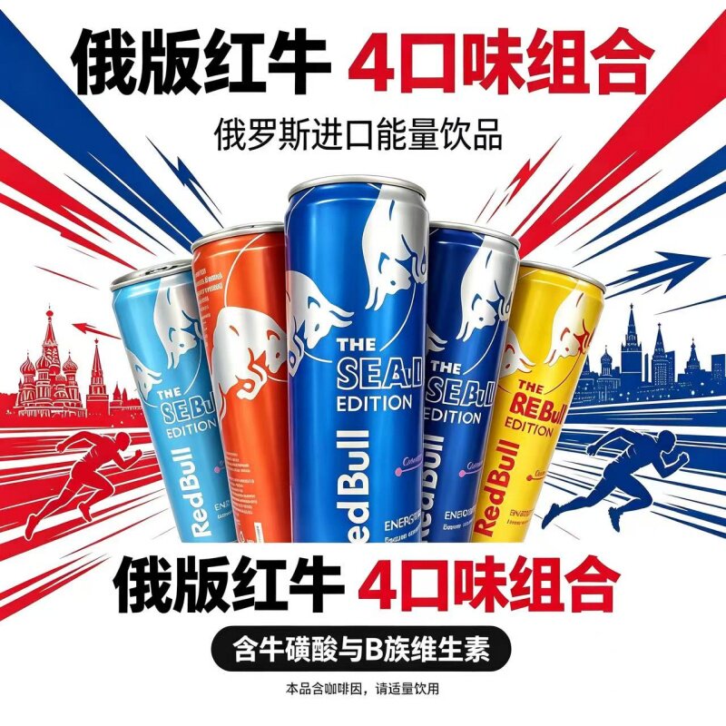俄罗斯进口红牛能量饮料喝4种风味牛磺酸B族维生素饮品355ml罐装