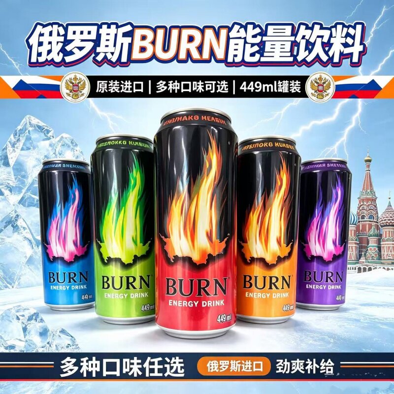 俄罗斯进口BURN能量饮料449ml多口味果味可选0糖可选果味气泡饮品