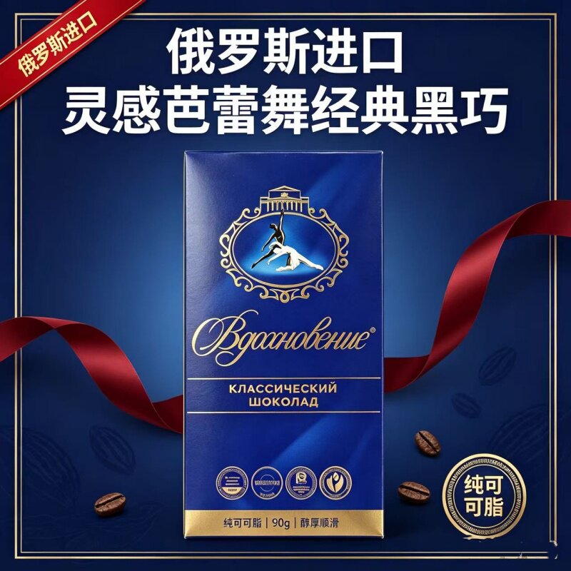 俄罗斯原装进口灵感芭蕾舞黑巧克力90g纯可可脂节日送礼休闲零食