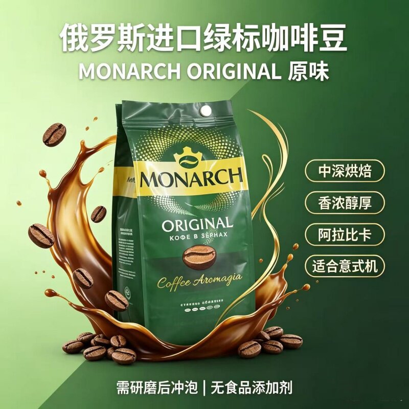 俄罗斯进口MONARCH帝王绿标原装咖啡豆中深烘焙醇厚现磨咖啡豆