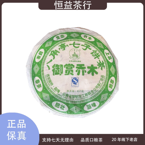 恒益茶行 06年御赏乔木生茶送礼广东干仓高香老茶乔木香普洱茶