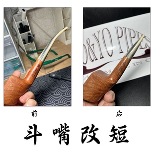 烟斗嘴角度调整 维布拉蒂斗嘴改短烟嘴改造修改造型烟斗维修修复