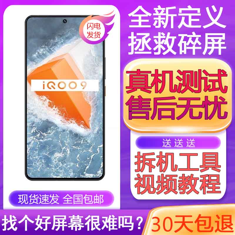 适用iqoo9屏幕总成 IQOO8 IQOO7 IQOO9触摸显示液晶内外屏