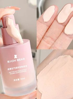RichBear柔雾空气感持妆粉底液遮瑕控油提亮持久防水防汗BB霜2004