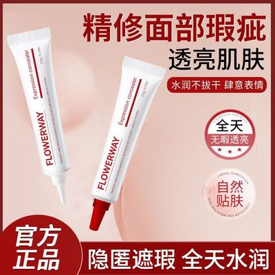 FLOWERWAY表情遮瑕霜自然服帖保湿滋润提亮肤色高度长效遮瑕霜