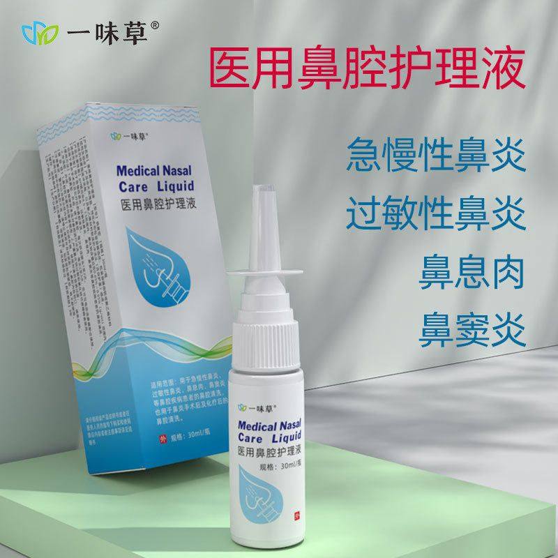 一味草医用鼻腔护理液鼻炎膏洗鼻器鼻通贴鼻炎康喷剂鼻塞通气鼻炎