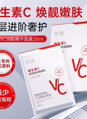 荣晟VC润靓精华面膜透润肌肤焕靓柔肤熬夜补水保湿面膜28ml*10片