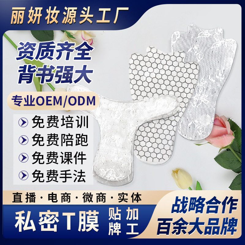 私密t膜 美容院女性私处去黑色素粉嫩抑菌妹妹面膜 私密膜代加工