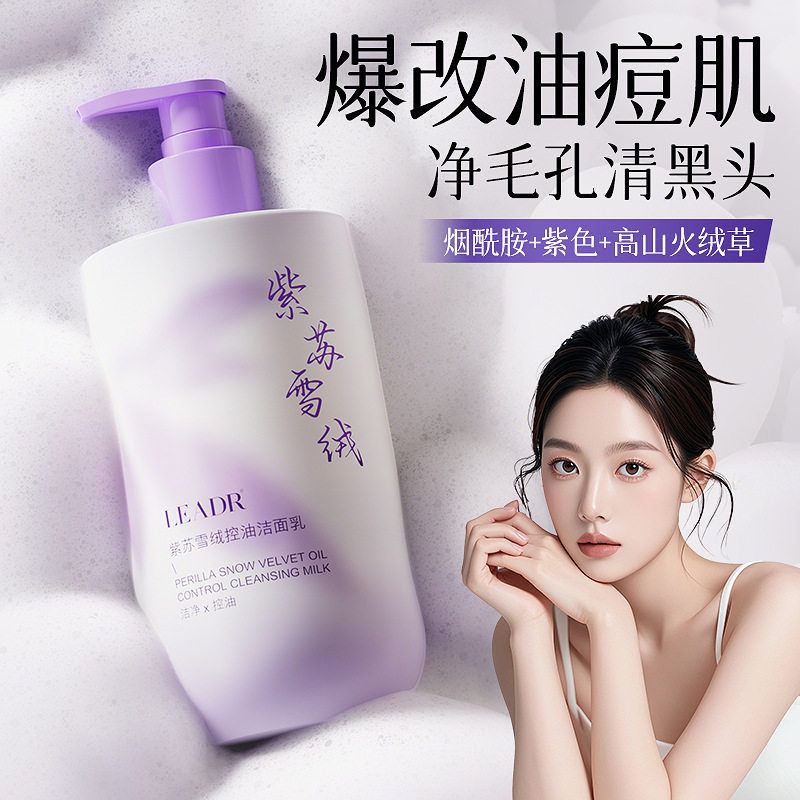 LEADR紫苏雪绒控油洁面乳500g深层清洁补水保湿不紧绷滋润洗面奶