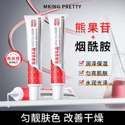 MKING PRETTY熊果苷乳霜烟酰胺提亮面霜补水保湿改善干燥肌肤通用