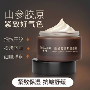 倾兮山参胶原抗皱面霜御时灵参胶原蛋白紧致精华高保湿人参面霜