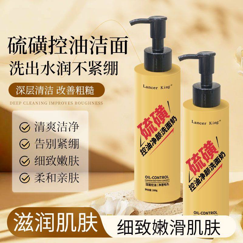 硫磺净颜控油洗面奶深层洁面除螨去黑头祛角质男女清洁温和洁面乳