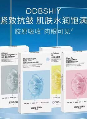 DDBSHIY胶原蛋白灌注面膜养肤润颜越敷越薄抖音爆款现货代发