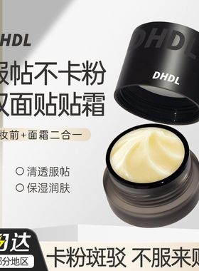 DHDL贴贴霜妆前乳女隔离保湿滋润清爽服贴面霜隐形毛孔提亮肤色打