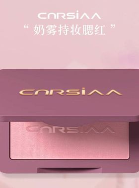 CNRSIAA橡皮糖腮红修容土豆色沙紫色奶雾持妆膨胀收缩色胭脂K6096