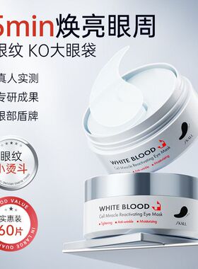 SKALL白细胞奇迹肌活紧致抗皱保湿眼膜滋养眼周提拉黑眼圈眼袋纹