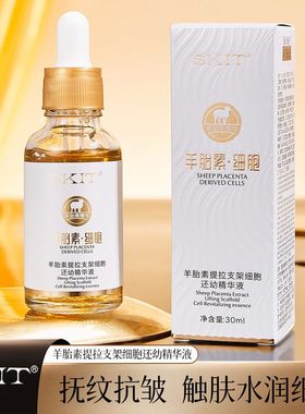 SKIT羊胎素提拉支架细胞还幼精华液